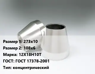Переход нержавеющий 273х10х108х6 Сталь: 12Х18Н10Т ГОСТ: ГОСТ 17378-2001 концентрический